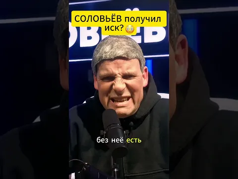 На СОЛОВЬЁВА подали в суд 😳 #shorts
