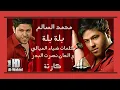 محمد السالم   بلة بلة   كاملة   ستوديو   اغنية ماستر 2011