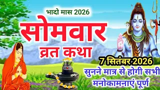 Somvar Vrat Katha | सोमवार व्रत कथा | Somvar Ki vrat Katha | Somvar Vrat