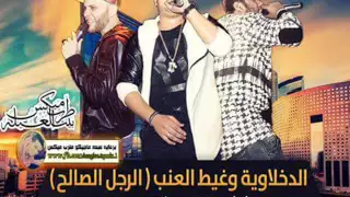 مهرجان الدخلاويه وغيط العنب راجل صالح فيلو و حوده ناصر و التونى 