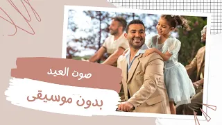 قهقهة للضحكات أغنية صوت العيد بدون موسيقى 