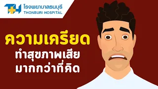 ภาวะเครียดนานๆจะส่งผลต่อสุขภาพอย่างไร