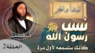 الحلقة 2 من البرنامج الجديد نسب رسول الله ﷺ كأنك ستسمعه لأول مرة الشيخ سعيد الكملي 