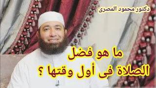 ما هو فضل الصلاة فى أول وقتها كنوز من السنة دكتور محمود المصرى  ما هو فضل الصلاة فى أول وقتها كنوز من السنة دكتور محمود المصرى