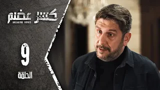 مسلسل كسرعضم الحلقة 9 التاسعة Kasr Adhm 