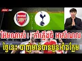 អាសឺណល vs ស្ពើ | កូនដំរីតូច រដូវកាលនេះគេល្អគេណាស់ ញាំមាន់ម្តង ៤ តែឯង 😁