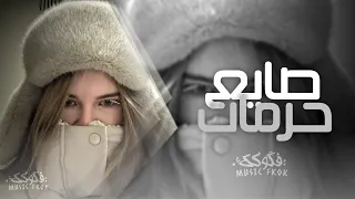 ريمكس مكس تيك توك        صايع في حته   حرامات            دندنها
