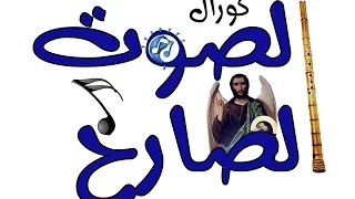 موسيقى ترنيمة يا يسوع تعبان كورال الصوت الصارخ 