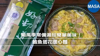 Presented by好勁道 鮪魚蛋花暖心麵　颱風季常備湯麵簡單美味！