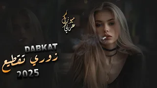 دبكات زوري تقطيع 2025 