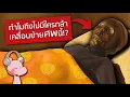 Download Lagu ทำไมถึงไม่มีใครกล้าย้ายศพยายท่านนี้?! #ดาร์คไดอะรี่ I แค่อยากเล่า...◄2141►