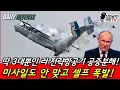 Lagu 3대 뿐인 러 전략항공기 공중폭발! 미사일도 안맞고 셀프 폭발!