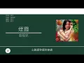 容祖兒 Joey Yung - 煙霞 [歌詞同步/粵拼字幕][Jyutping Lyrics]