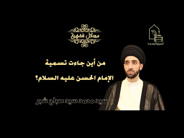 ⁣سيد محمد شبر/ من أين جاءت تسمية الإمام الحسن عليه السلام؟