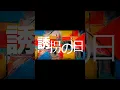 Download Lagu #スカパラ 「The Liar」(Drama Ver.)  / テレビ朝日系　火曜よる9時　ドラマ「#誘拐の日」OPテーマ