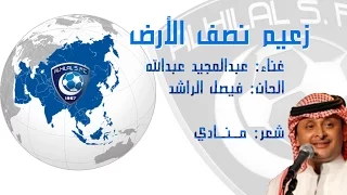 أغنية  زعيم نصف الأرض  عبدالمجيد عبدالله دندنها