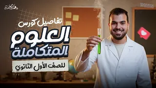 وأخيرا التفاصيل الكاملة لمادة العلوم المتكاملة الصف الأول الثانوي دكتور محمد أيمن 
