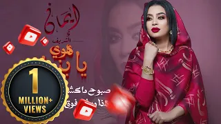 ايمان الشريف هوي يا بنية Eman El Shareef Hoy Ya Bnya  ايمان الشريف هوي يا بنية Eman El Shareef Hoy Ya Bnya