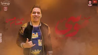 مزمار ملحمة موسى 2021 الكابيتانو حسام حسن اجدد طلعات هتكسر السماعات جديد 2021 