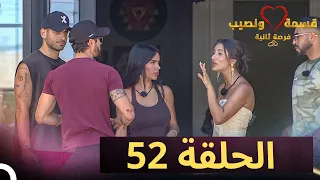 قسمة ونصيب فرصة ثانية الحلقة 52 