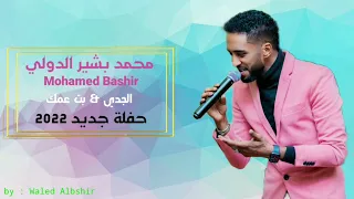 الجدي بت عمك محمد بشير الدولي Mohamed Bashir حفل 2022 