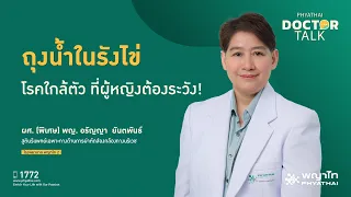 ถุงน้ำรังไข่ที่มีขนาดใหญ่กว่า 5-8 เซนติเมตรอาจเกิดภาวะแทรกซ้อนอะไรได้บ้าง