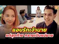 แอบรักเจ้านาย แต่สุดท้ายกลายเป็นแม่ยาย I หนังสั้น I ยู้ฮูแชนแนล