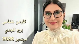تحد يات وتسهيلات شهر أيلول سبتمبر       برج الجدي  الأيام الأكثر والأقل حظا  إستشارات خارطة فلكية دندنها