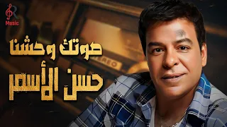 Hassan El Asmar Songs حسن الأسمر الصوت الشعبي الجميل اللي وحشنا وكوكتيل أجمل الأغاني أغاني رايقة  Hassan El Asmar Songs حسن الأسمر الصوت الشعبي الجميل اللي وحشنا وكوكتيل أجمل الأغاني أغاني رايقة