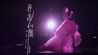 楊千嬅 Miriam Yeung 還有事情可慶祝 Official MV Concert Version 
