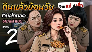 หนังไก่ทอดคอลลาเจน | หนังไก่เป็นสาว | ตอน2 จบ