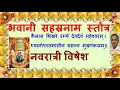 Lagu श्री भवानी सहस्रनाम स्तोत्रम्  Bhavani Sahasranam Stotr  With Lyrics By Vamanrao Patki