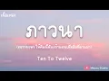 ภาวนา Ten To Twelve (เนื้อเพลง)