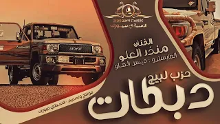 جديد شياطين الطرب ــ عيال العلو دبكات حزب البيج 2025  جديد شياطين الطرب ــ عيال العلو دبكات حزب البيج 2025