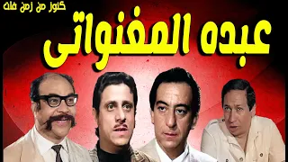 التمثيلية الممتعة الفكاهية عبده المغنواتى احمد راتب فاروق نجيب عبدالله فرغلى محى الدين عبدالمحسن 