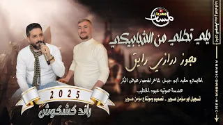 مجوز درازي رايق 2025 يلي تطلي من الشبابيكي دبكه مطلوبه رائد كشكوش ومفيد ابو جيش يارب امرك عجايب 
