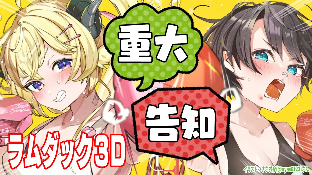 【 #ラムダック3D重大告知 】3Dでうそ発見器！わたしたち...ついにあじまります？！【角巻わため/ホロライブ４期生】