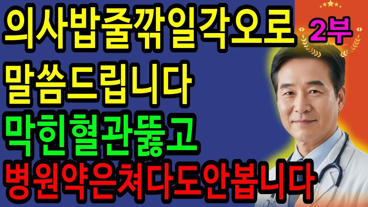 🚨뇌졸중을 막는 단 2가지 비법 신경과 전문의도 매일 실천한다