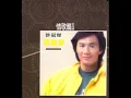 天才與白痴往日情 - 許冠傑