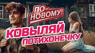 Ковыляй Потихонечку Кавер Танцевальный Шансон 