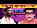 Lagu Dj Bapon Feat. Chandril Bhattacharya - Bhogoban Sorkar Sosur | Bangla Rap