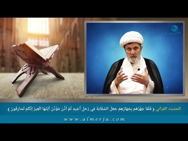 ⁣فَلَمَّا جَهَّزَهُم بِجَهَازِهِمْ جَعَلَ السِّقَايَةَ فِي رَحْلِ أَخِيهِ ثُمَّ أَذَّنَ مُؤَذِّنٌ ..