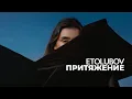 Download Lagu ETOLUBOV – Притяжение [Mood Video]