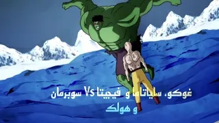غوكو  ساياتاما و فيجيتا ضد  سوبرمان و الرجل الاخضر   مدبلج عربي دندنها