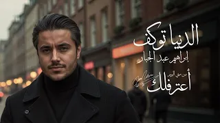 ابراهيم عبد الجبار   الدنيا توكف  من ميني ألبوم أعترفلك                                             دندنها