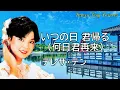 いつの日 君帰る（何日君再来）　テレサ・テン　Teresa Teng   鄧麗君  ※チャイナメロディの代表的な名曲　※高音質320ビットレート