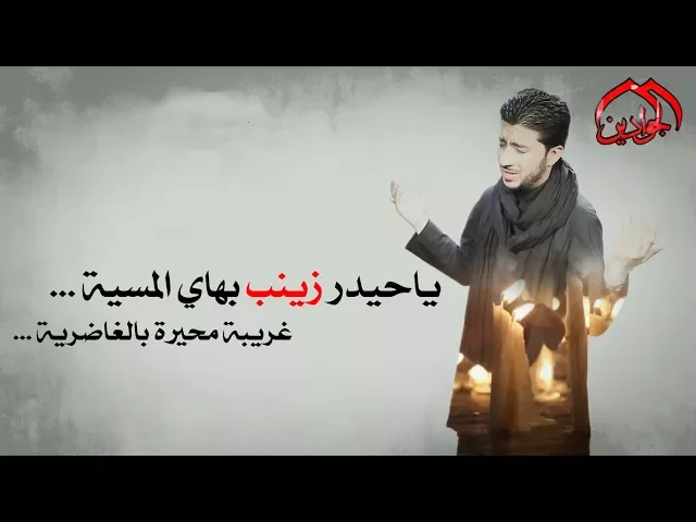 ⁣فيديو كليب || كرار الكاظمي || - ياحيدر زينب بهاي المسية -  انتاج #قناة_الجوادين