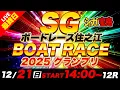 SG住之江 最終日2025グランプリ「シュガーの宝舟ボートレース2025LIVE」