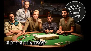 קינגים עונה 2 פרק 2 