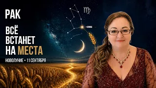 Рак Новолуние 11.9 Небо выдаёт роль... переговорщика. Говорить, писать, учиться, знакомиться, ездить
